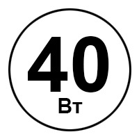 40 Вт