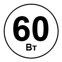60 Вт